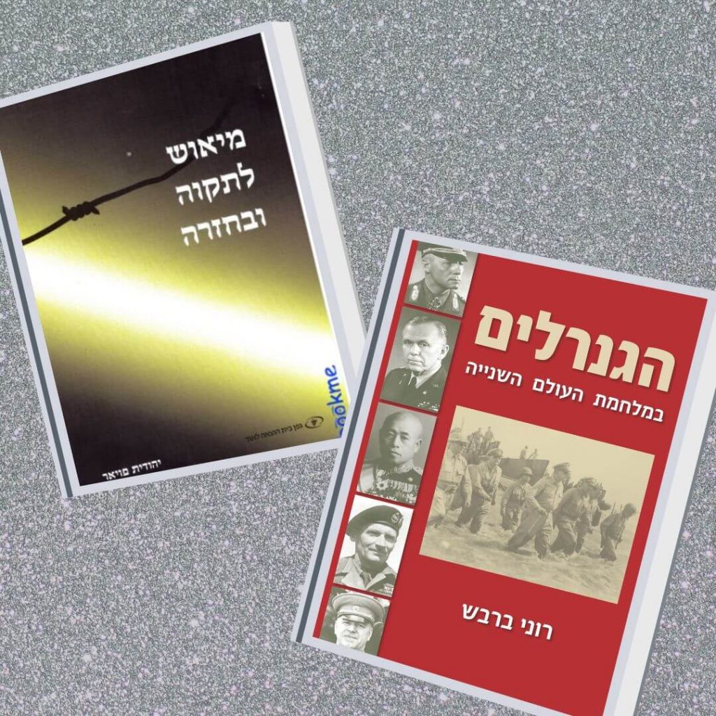 דברים שרואים משם… 2 ספרים שמציגים צדדים אחרים של מלחמת העולם השנייה